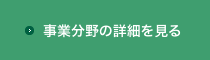 事業分野を見る