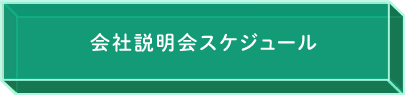 会社説明会スケジュール